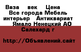 Ваза 17 век  › Цена ­ 1 - Все города Мебель, интерьер » Антиквариат   . Ямало-Ненецкий АО,Салехард г.